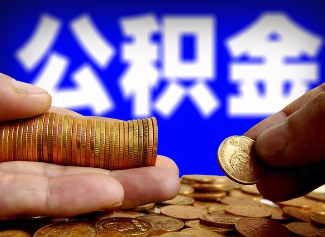 南城失业满一年才能提取公积金吗（失业一年可以提取公积金吗）